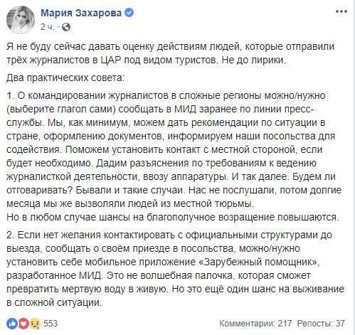 Захарова призвала СМИ сообщать о командировках в горячие точки