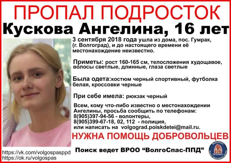 В Волгограде несколько суток ищут пропавшую школьницу
