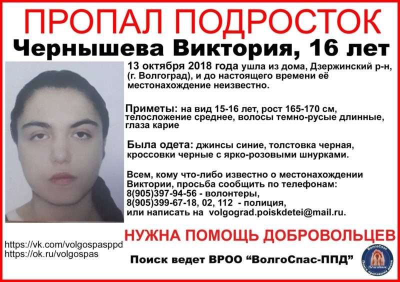 В Волгограде опять пропала 16-летняя Виктория Чернышева