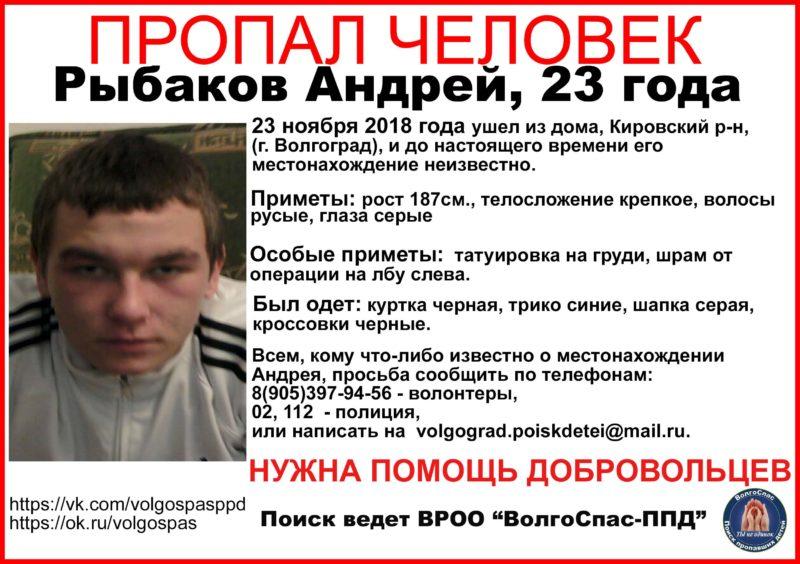 В Волгограде пятые сутки разыскивают 23-летнего жителя Кировского района