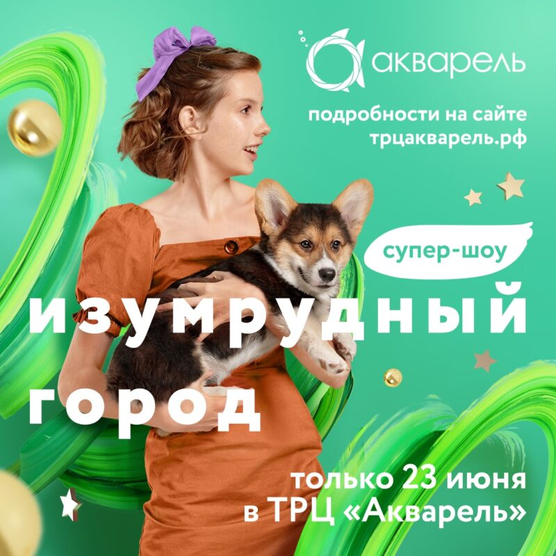 Музыка, танцы, цирк и миллион на шопинг: ТРЦ «Акварель» 23 июня празднует День рождения