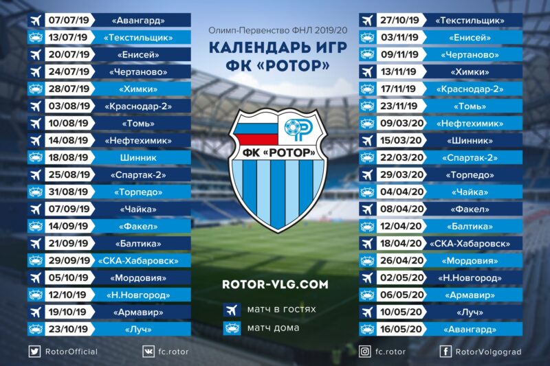 ФК Ротор опубликовал календарь матчей Олимп-ФНЛ в новом сезоне •  СоцИнформБюро