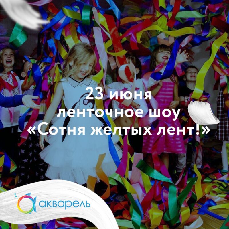 Музыка, танцы, цирк и миллион на шопинг: ТРЦ «Акварель» 23 июня празднует День рождения