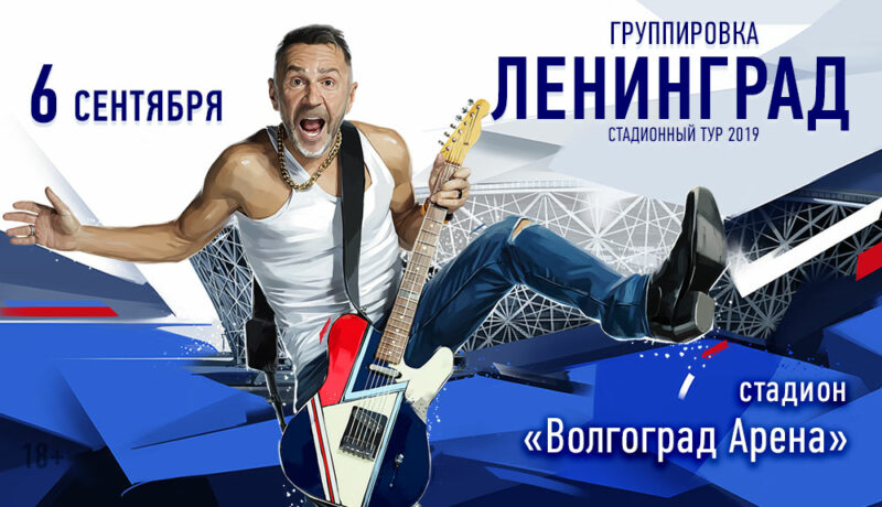 Сергей Шнуров и группировка “Ленинград” едут в Волгоград с прощальным концертом