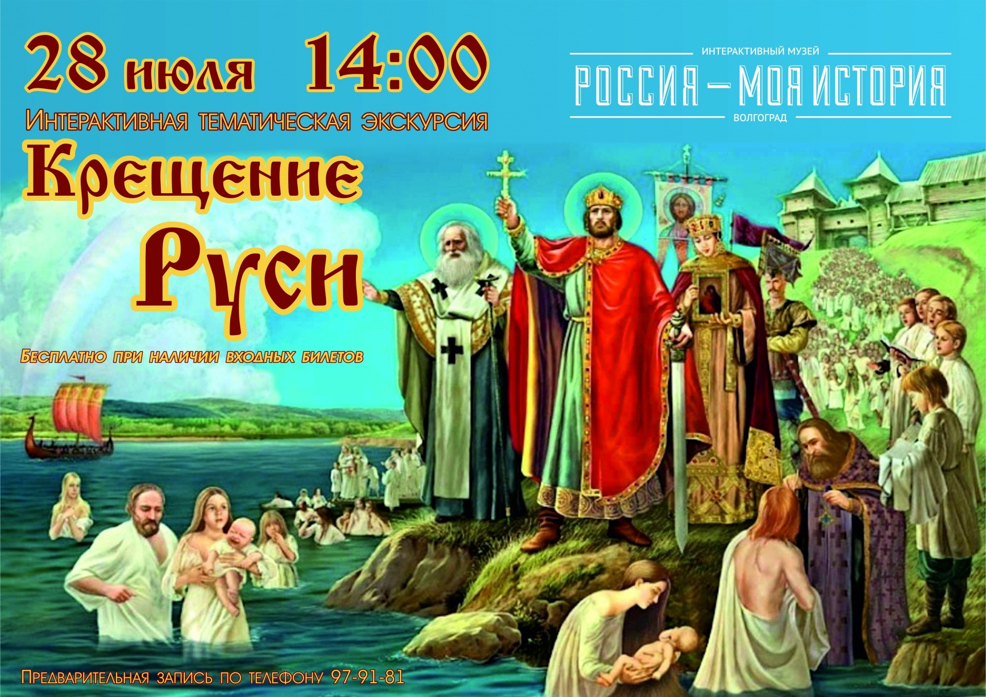 В Волгограде музей «Россия - Моя история» приглашает на экскурсию «Крещение  Руси» • СоцИнформБюро