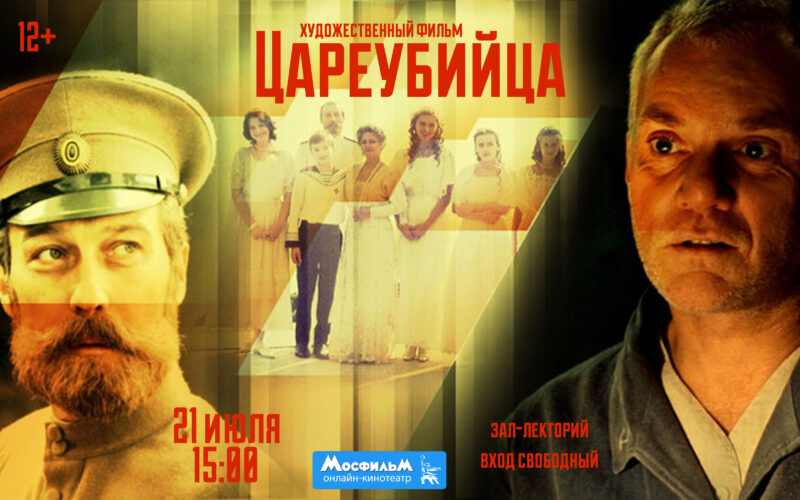 Музей «Россия – Моя история» приглашает на бесплатный показ фильма «Цареубийца»