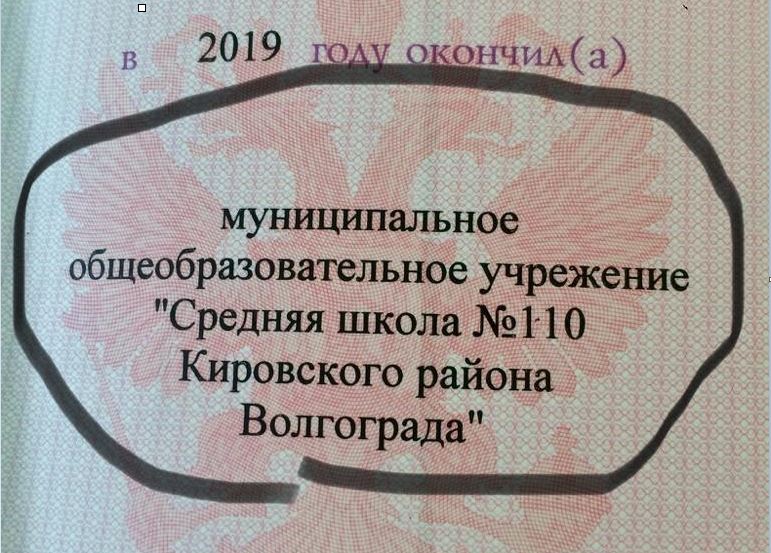 В Волгограде выпускники школы № 110 получили аттестаты с ошибкой