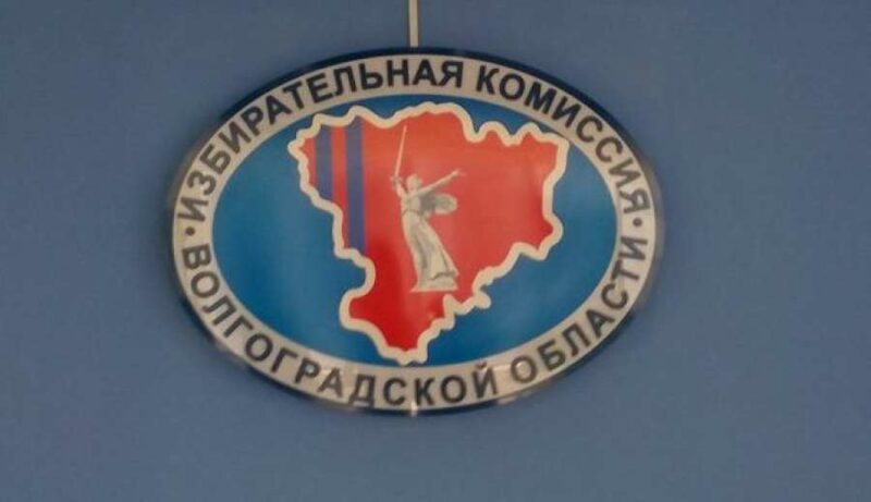Избирательная комиссия Волгоградской области отчиталась о готовности к предстоящим выборам
