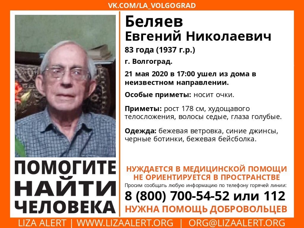 В Волгограде без вести пропал 83-летний мужчина в очках