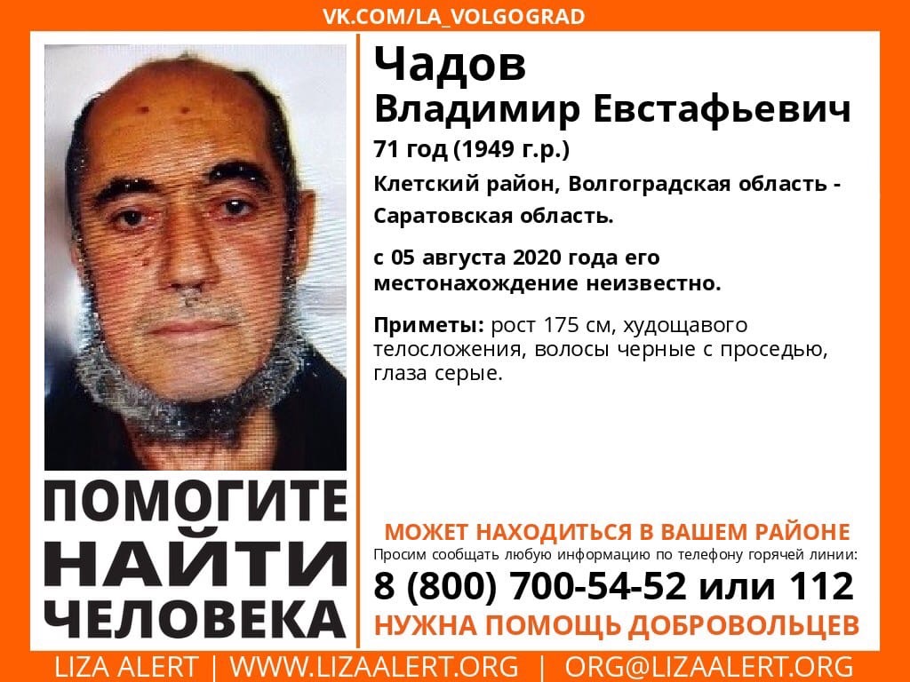 Волгоградские волонтеры разыскивают 71-летнего Владимира Чадова