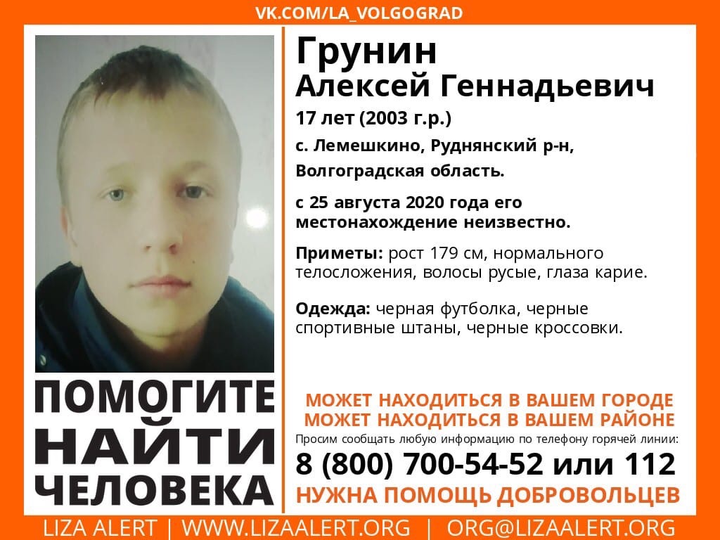 17-летний Алексей Грунин пропал без вести