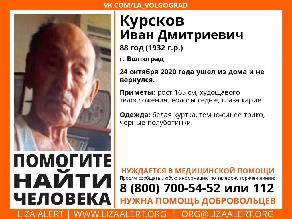 88-летний Иван Курсков пропал без вести в Волгограде