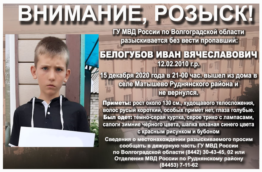 В волгоградской глубинке со двора своего дома бесследно исчез 10-летний школьник