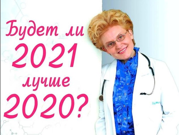 “Будет ли 2021 лучше 2020?”: Малышева дала врачебный прогноз по COVID-19