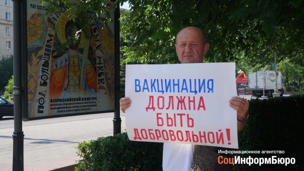 В Волгограде проходят пикеты против принудительной вакцинации