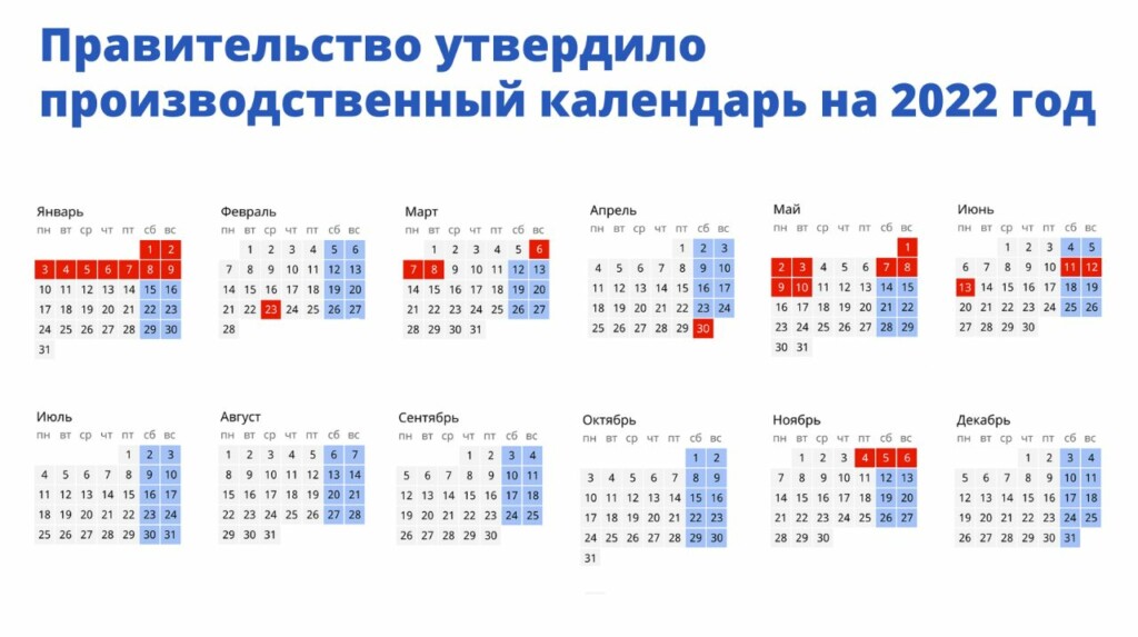 Правительство утвердило расписание выходных на 2022 год