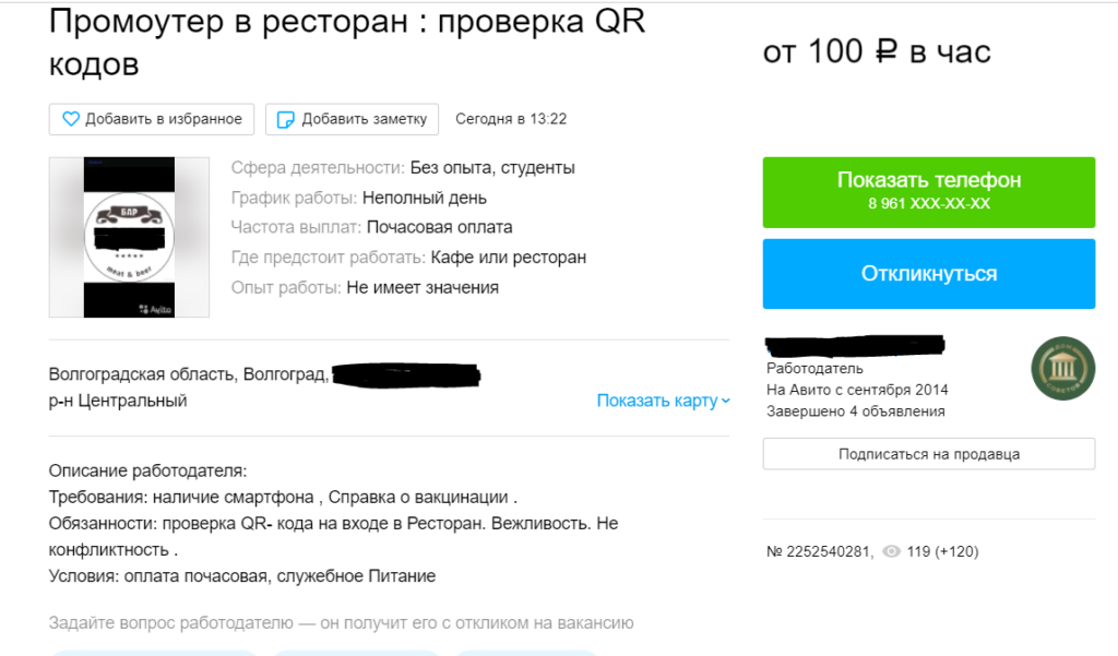 В Волгограде появились вакансии «проверяльщиков QR-кодов»