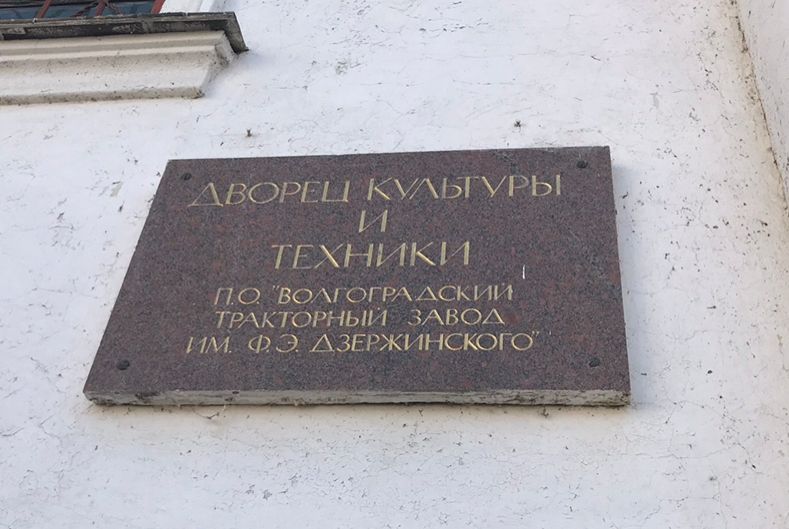 "Страсти по культурному наследию". В Волгограде с торгов пытаются продать Дворец Культуры