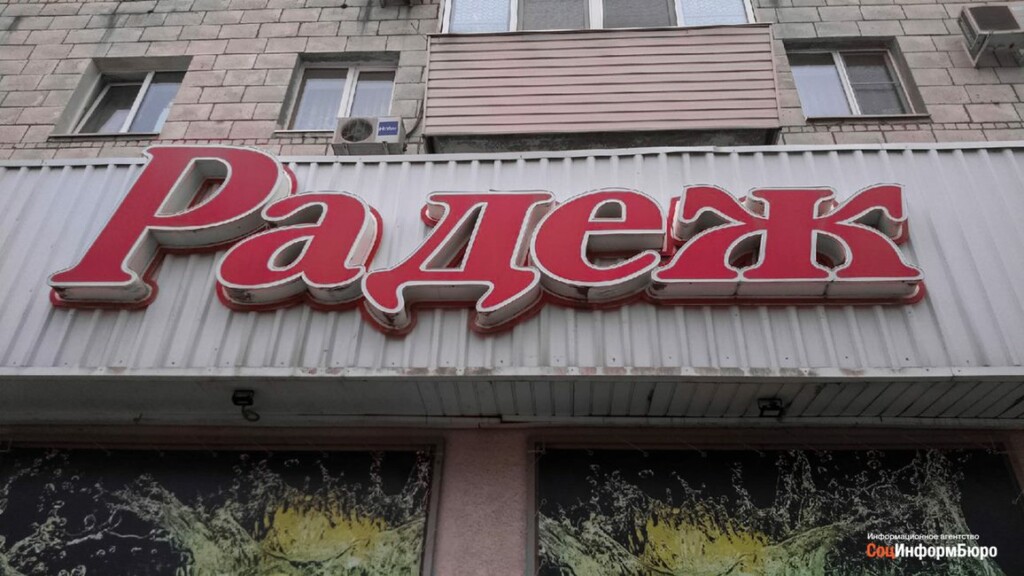 «Уже привозят меньше товара»: в Волгоградской области массово закрываются магазины сети «Радеж»