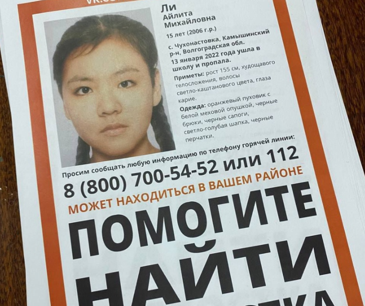 Минуло два месяца с момента исчезновения камышинской школьницы Айлиты Ли
