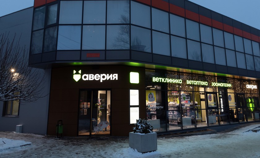 В Волгограде знаменитая ветеринарная клиника «Аверия» сообщила о закрытии