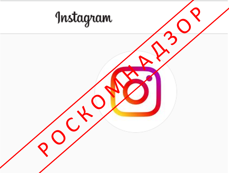 На разрешение призывов к насилию в отношении россиян Генпрокуратура ответила требованием заблокировать Instagram