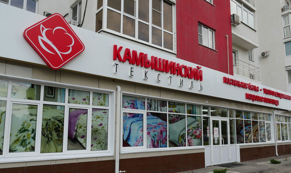 «Камышинский текстиль» распродает магазины в Волгограде и Волжском