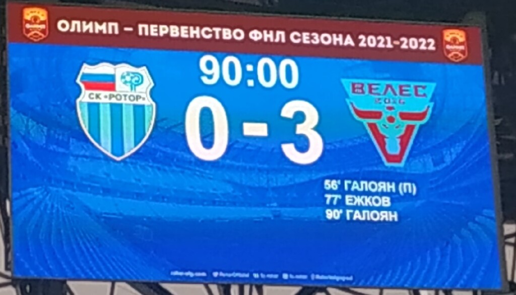 «Позорище!»: Волгоградский «Ротор» проиграл на своем поле 0:3