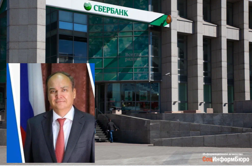 Посол России в США Анатолий Антонов назвал санкции против “Сбербанка” и “Альфа-банка” «ударом по простым гражданам»