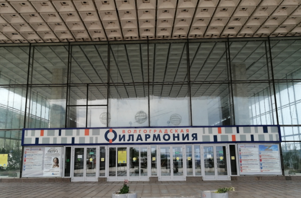 Волгоградскую филармонию закроют на капитальный ремонт