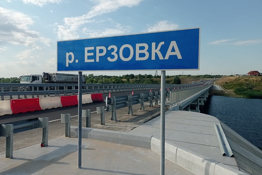 На  федеральной трассе Р-228 после капремонта открыли мост через Ерзовку