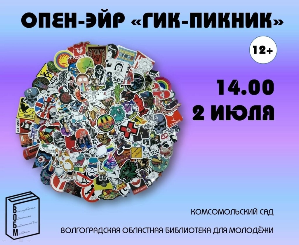 В Волгограде 2 июля пройдет опен-эйр “Гик-пикник”