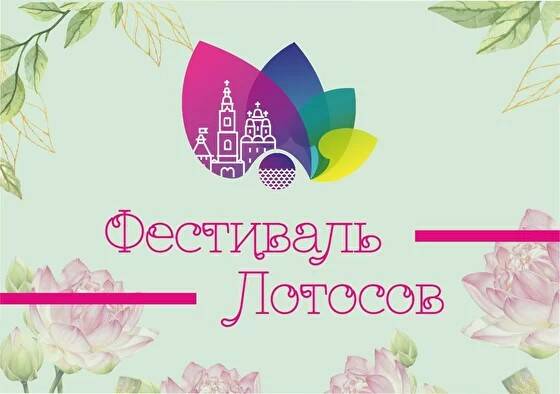 В Волгоградской области пройдет Первый межрегиональный фестиваль лотосов