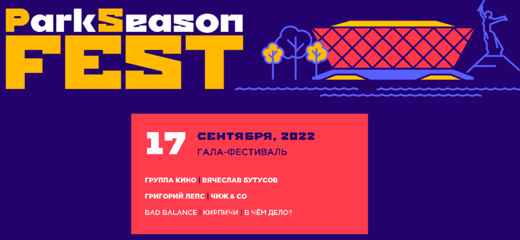 В Волгограде грядет ParkSeason Fest
