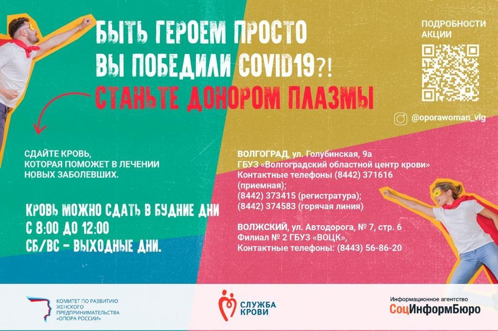 В Волгограде стартовала масштабная акция по сбору донорской крови для больных COVID-19