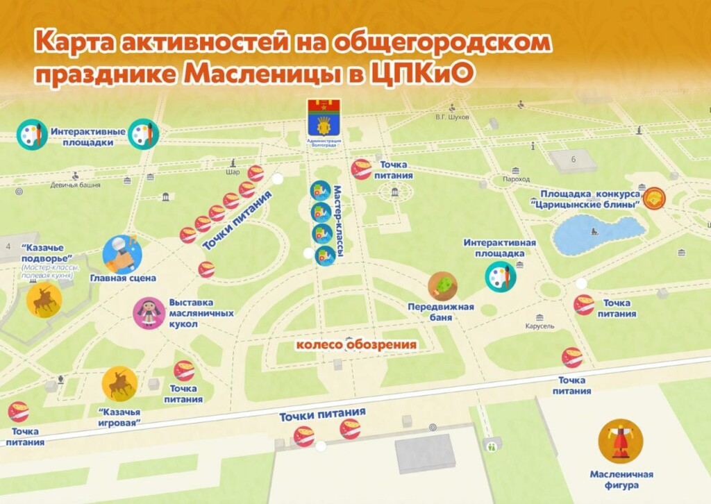 В администрации Волгограда представили карту празднования Масленицы в ЦПКиО
