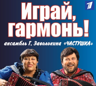 В Волгограде пройдут съемки телепередачи “Играй, гармонь!”