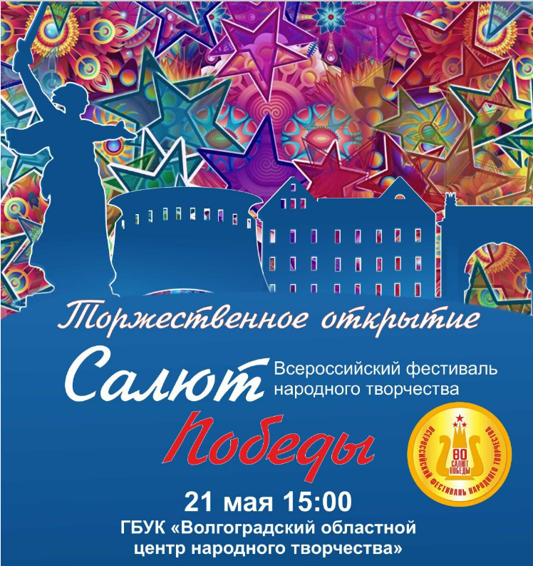 Волгоград встречает всероссийский фестиваль «Салют Победы»