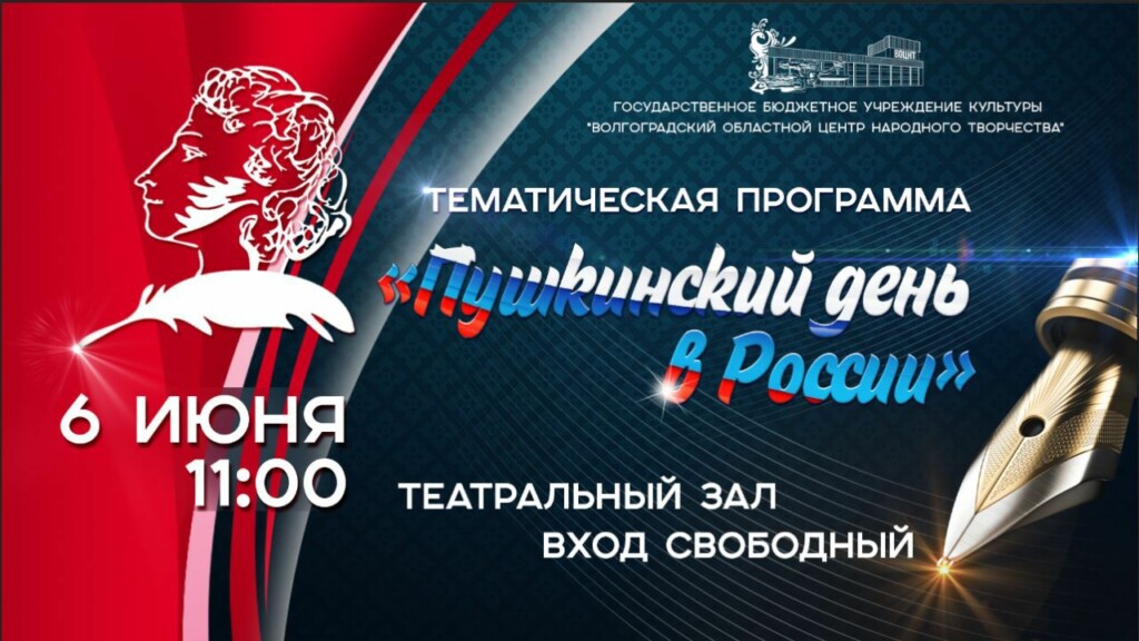В Волгограде отпразднуют “Пушкинский день” тематическим КВИЗом и концертом