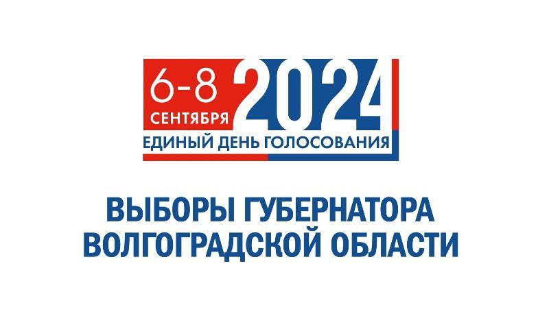 Этап регистрации на выборах Губернатора Волгоградской области завершен