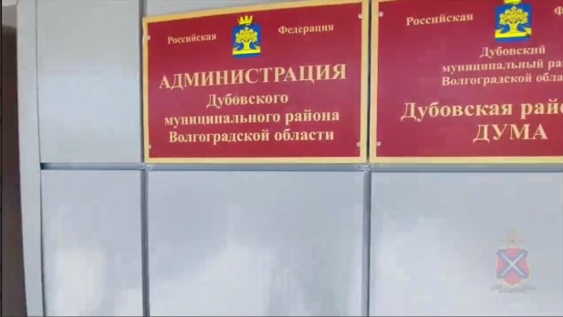 В Дубовском районе Волгоградской области задержаны заместители главы администрации по обвинению в превышении служебных полномочий