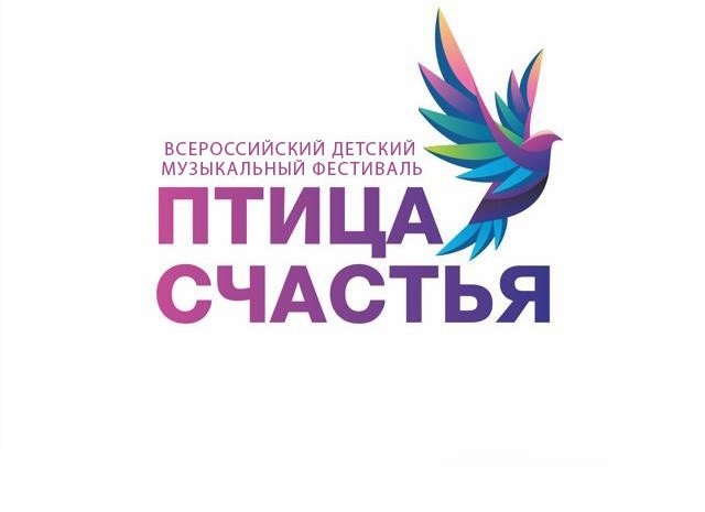 II Всероссийский фестиваль «Птица счастья» в Волгограде: гармония поколений через музыку