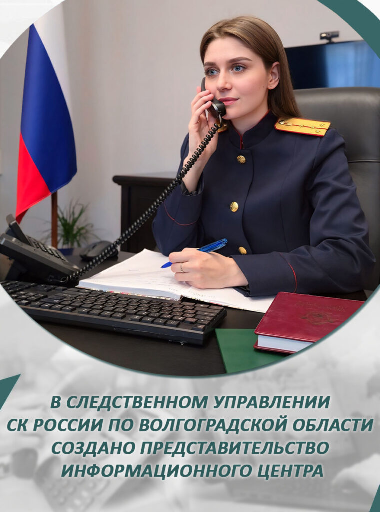 В СУ СК России по Волгоградской области открылось представительство Информационного центра СК РФ
