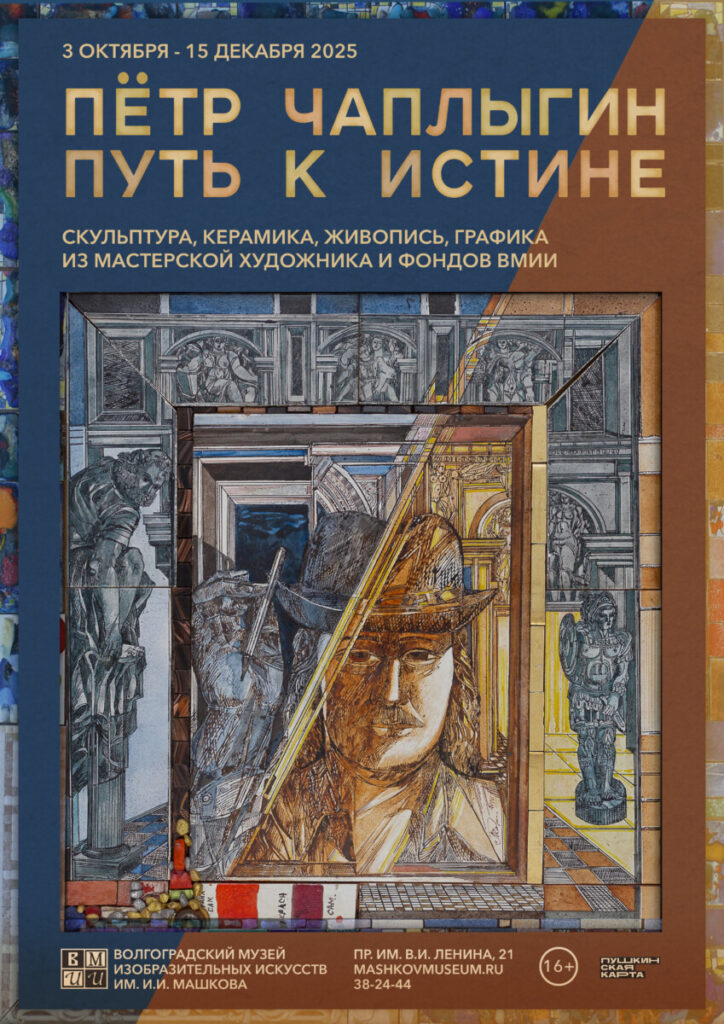 Пётр Чаплыгин: Путь к истине — масштабная выставка к 85-летию мастера в музее Машкова
