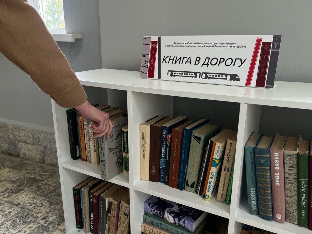Бесплатный книгообмен появился на пригородных вокзалах Волгограда