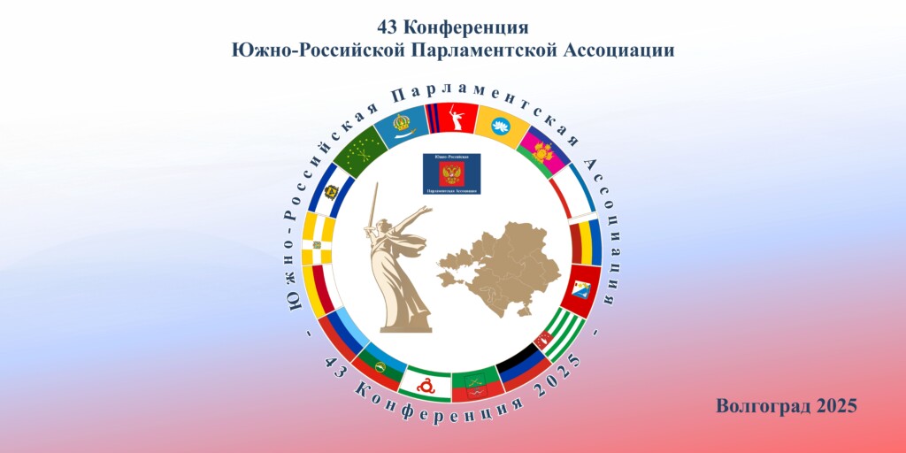 Новый виток сотрудничества регионов Юга России: 43-я конференция ЮРПА стартовала в Волгограде